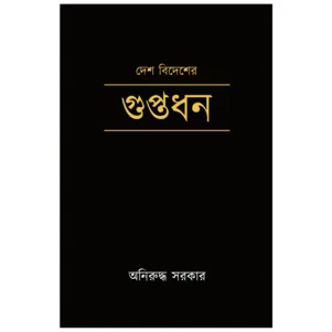 Desh Bidesher Guptadhan || Aniruddha Sarkar || দেশ বিদেশের গুপ্তধন || অনিরুদ্ধ সরকার