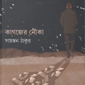 Kagojer Nouka || Sayantan Thakur || কাগজের নৌকা || সায়ন্তন ঠাকুর