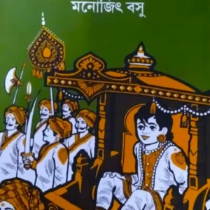 Itu-Patur Kahini || Manojit Basu || ইটু-পাটুর কাহিনী || মনোজিৎ বসু