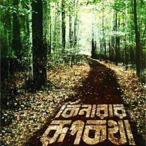 Kinarar Rupkatha || Aryanil Mukhopaddhay || কিনারার রূপকথা || আর্যনীল মুখোপাধ্যায়