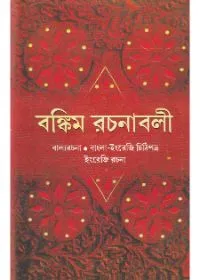 Bankim Rachanabali (Vol – 3) ll Bankim Chandra Chattopadhyay