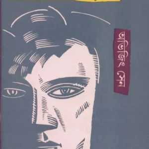 Holud Ranger Surya || Abhijit Sen || হলুদ রঙের সূর্য || অভিজিৎ সেন
