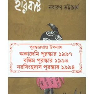 HARBERT || Nabarun Bhattacharya || হারবার্ট || নবারুণ ভট্টাচার্য