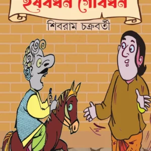 Der Dajan Harshabardhan Gobardhan || Shibram Chakraborty || দেড় ডজন হর্ষবর্ধন গোবর্ধন || শিবরাম চক্রবর্তী