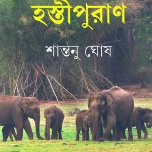 HASTIPURAN || SHANTANU GHOSH