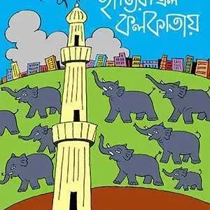 HATIRA ELO KOLKATAY || SHISHIR MAJUMDAR || হাতিরা এল কলকাতায় || শিশির মজুমদার