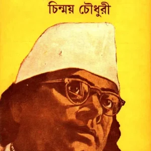 Andarer Nazrul Bairer Nazrul ll Chinmoy Chowdhury