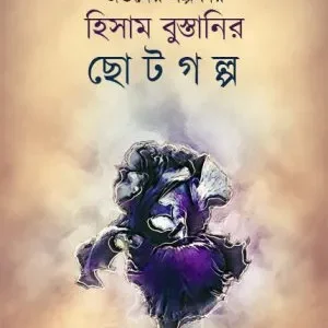 Hisam Bustanir Chotogalpo