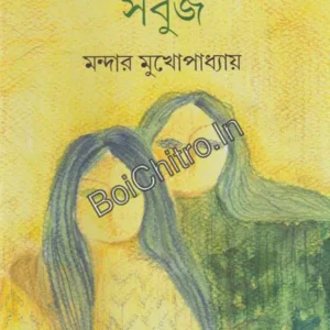 Alor Rang Sabuj || Mandar Mukhopadhyay || আলোর রং সবুজ || মন্দার মুখোপাধ্যায়