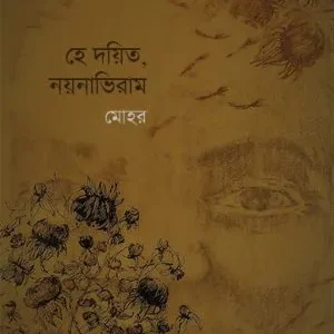 He Dayita, Nayanabhiram (হে দয়িত, নয়নাভিরাম) || Mohar