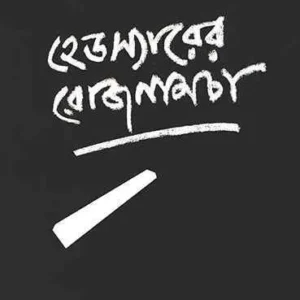 Headsirer Rojnamcha || Bipulranjan Sarkar