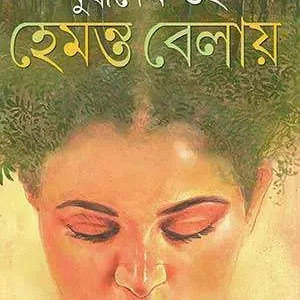 Hemanta Belay || Buddhadeb Guha || হেমন্ত বেলায় || বুদ্ধদেব গুহ