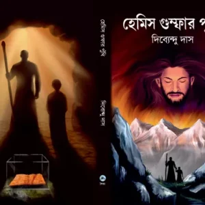 Hemis Gumfar Punthi || Dibyendu Das || হেমিস গুমফার পুঁথি || দিব্যেন্দু দাস