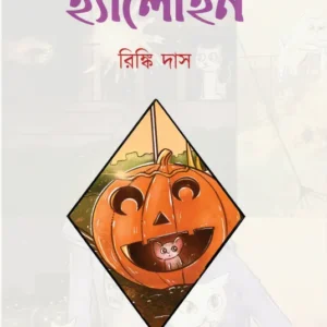 Halloween || Rinki Das || হ্যালোইন || রিঙ্কি দাস