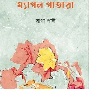 Hemanter Haway Myapal Patara (হেমন্তের হাওয়ায় ম্যাপল পাতারা) || Rana Paul