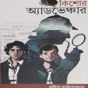 Kishore Adventure 1 || Pradip Chattopadhyay || কিশোর অ্যাডভেঞ্চার ১ ||  প্রদীপ চট্টোপাধ্যায়