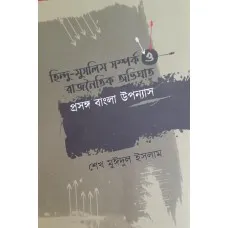 HINDU – MUSLIM SAMPARKO O RAJNOITIK ABHIGHAT PRASANGH UPANNAS || SEKH MOIDUL ISLAM