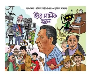 Hire Manik Jwale(হিরে মানিক জ্বলে)