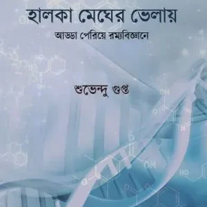 Halka Megher Bhelay || Shubhendu Gupta