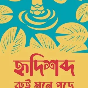Hridishabdo Rui Mone Pore || Bahata Angshumali Mukhopadhyay