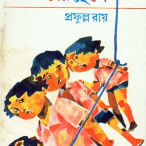Pagla Mamar Char Chhele || Prafulla Roy || পাগলা মামার চার ছেলে || প্রফুল্ল রায়