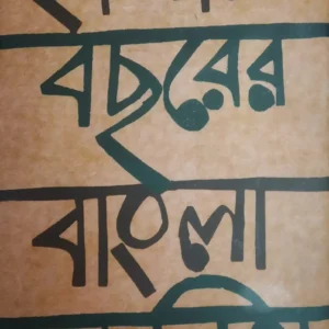 Hajar Bochhorer Bangla Kobita || Bitashok Bhattacharya