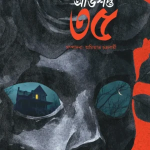 Hanabarir Abhishapta 35 || Amitabha Chakraborty || হানাবাড়ির অভিশপ্ত ৩৫ || অমিতাভ চক্রবর্তী
