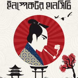 The Curious Casebook Of Inspector Hanshichi 2 || Kido Okamoto, Anirban Bhattacharya || দ্য কিউরিয়াস কেসবুক অফ ইনস্পেক্টর হানসিচি ২ || কিদো ওকামোতো, অনির্বাণ ভট্টাচার্য্য
