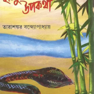 HANSULI BANKER UPAKATHA || Tarashankar Bandyopadhyay || হাঁসুলি বাঁকের উপকথা || তারাশঙ্কর বন্দ্যোপাধ্যায়