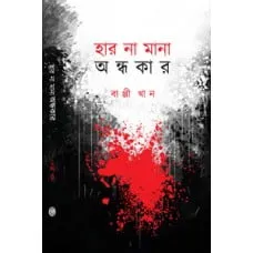 Har Na Mana Andhakar || হার না মানা অন্ধকার