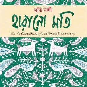 Harano Moti || হারানো মতি
