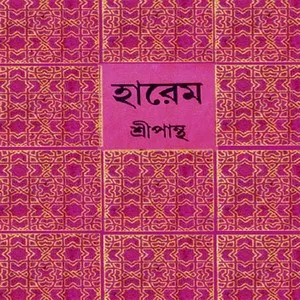 Harem || Sripantha ||  হারেম ||  শ্রীপান্থ