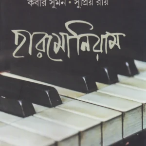 Harmonium || Kabir Suman || Supriyo Roy ||হারমোনিয়াম ||কবীর সুমন ||সুপ্রিয় রায়