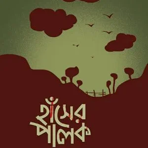 hanser Palok || Srikanta Adhikari