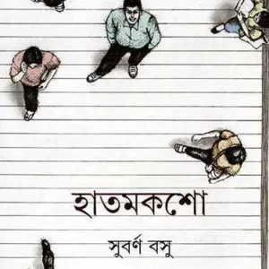 Hatmaksho ll Subarna Basu