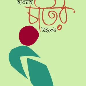 HAWAI CHOTIR WICKET|| Sambit Basu