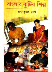 Banglar Kutirsilpa || Swapan Kumar Ghosh