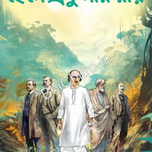 Kalpabigyan Rachana Samagra Vol 1 || Hemendra Kumar Roy | কল্পবিজ্ঞান রচনা সমগ্র ১ || হেমেন্দ্রকুমার রায়