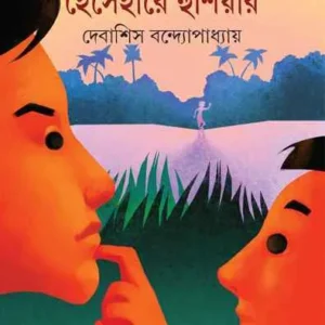 Hensehare Hunshiar || Debasish Bandopadhyay