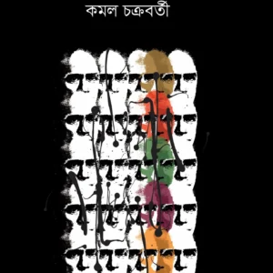 Hey Ishwar || Kamal Chakraborty || হে ঈশ্বর || কমল চক্রবর্তী