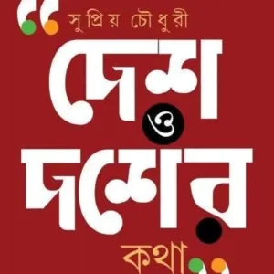 Desh O Desher Kotha || Supriya Choudhury || দেশ‌ ও‌ দশের‌ কথা || সুপ্রিয় চৌধুরি