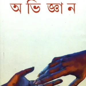 Abhigyan ll Nabaneeta Dev Sen