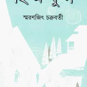 Himjug ll Smaranjit Chakraborty || হিম যুগ || স্মরণজিৎ চক্রবর্তী