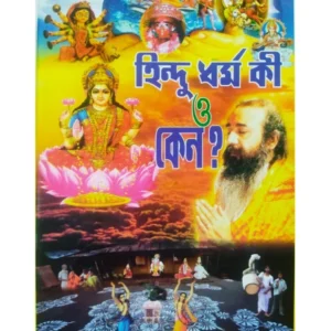 Hindu Dharma Ki O Keno || Pandit Loknath Chakraborty || হিন্দুধর্ম কী ও কেন || পণ্ডিত লোকনাথ চক্রবর্তী