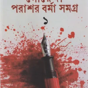 Goyanda Parashar Barma Samagra Vol-1 ||  Premendra Mitra || গোয়েন্দা পরাশর বর্মা সমগ্র খণ্ড-১ || প্রেমেন্দ্র মিত্র