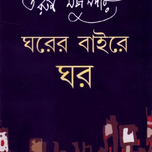 Gharer Baire Ghar || Tarun Majumdar || ঘরের বাইরে ঘর || তরুন মজুমদার