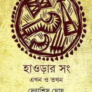 HOWRAHAR SONG : EKHON O TOKHON || DEBASHIS GHOSH