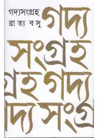 GADYA SANGRAHA  || BRATYA BASU || গদ্য সংগ্রহ || ব্রাত্য বসু