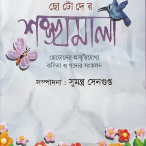 Chotoder Sankhyamala || Sumantra Sengupta || ছোটদের শঙ্খমালা || সুমন্ত্র সেনগুপ্তা