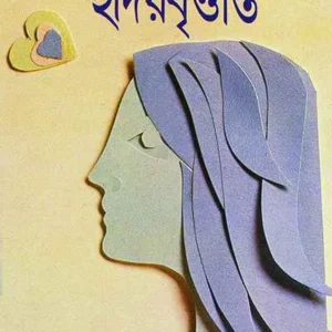 Hriday Brittanta ll Shirshendu Mukhopadhyay